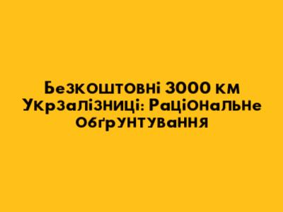 Безкоштовні 3000 км Укрзалізниці: Раціональне обґрунтування