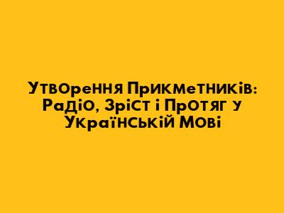 Утворення Прикметників: Радіо, Зріст і Протяг у Українській Мові