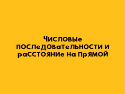 Числовые последовательности и расстояние на прямой