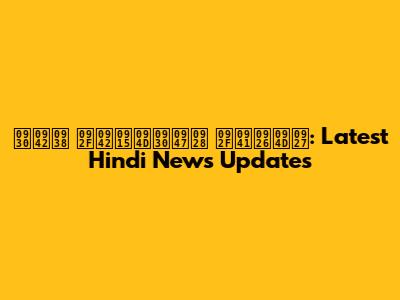 रूस यूक्रेन युद्ध: Latest Hindi News Updates