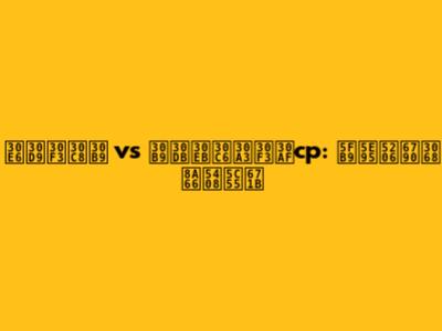 ユベントス vs スホルティンクcp: 徹底分析と試合展望