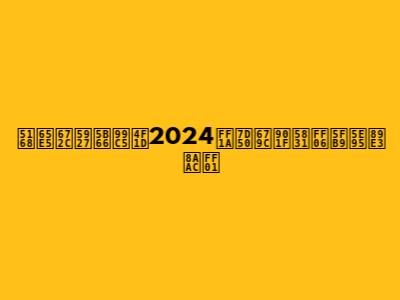 全日本大学駅伝2024：結果速報＆徹底解説！