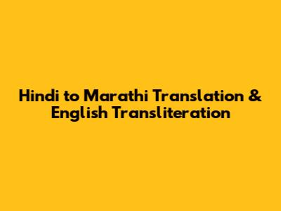 Hindi to Marathi Translation & English Transliteration
