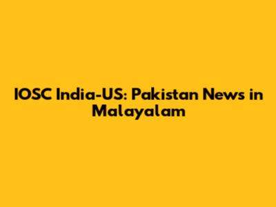 IOSC India-US: Pakistan News in Malayalam