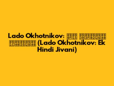 Lado Okhotnikov: एक हिंदी जीवनी (Lado Okhotnikov: Ek Hindi Jivani)